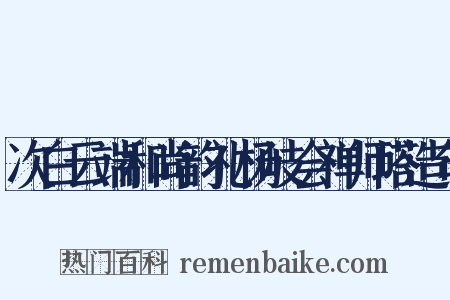 次白云端和尚韵礼杨岐会禅师塔造句是什么意思的图片